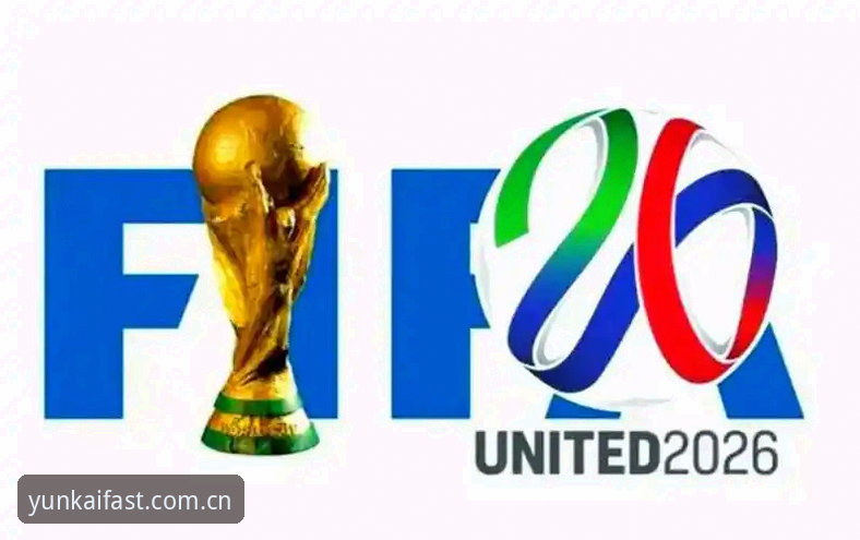 资深球迷分享2026世界杯观赛心得：签证困局下的无奈与坚持