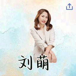 刘萌
