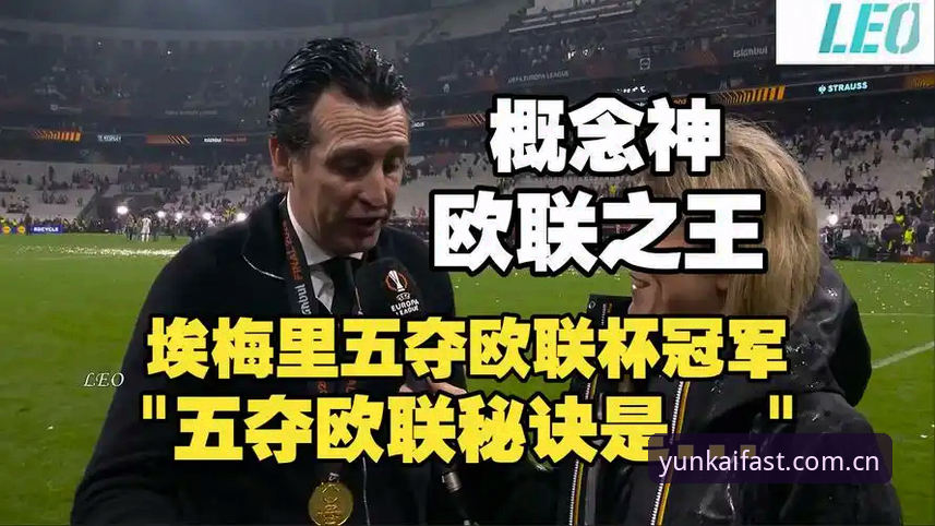 深度揭秘埃梅里封神之路：五夺欧联冠军背后你不知道的战术革命与纪录密码