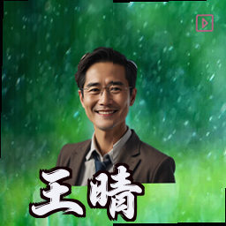 王晴